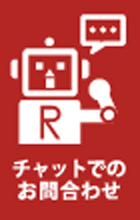 チャットでのお問合せ