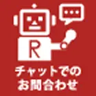 チャットでのお問合せ