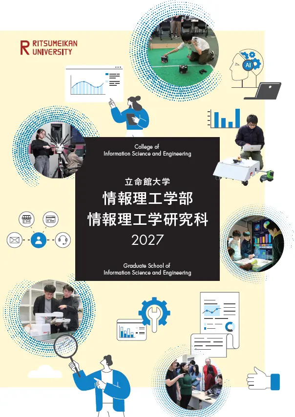 情報理工学部