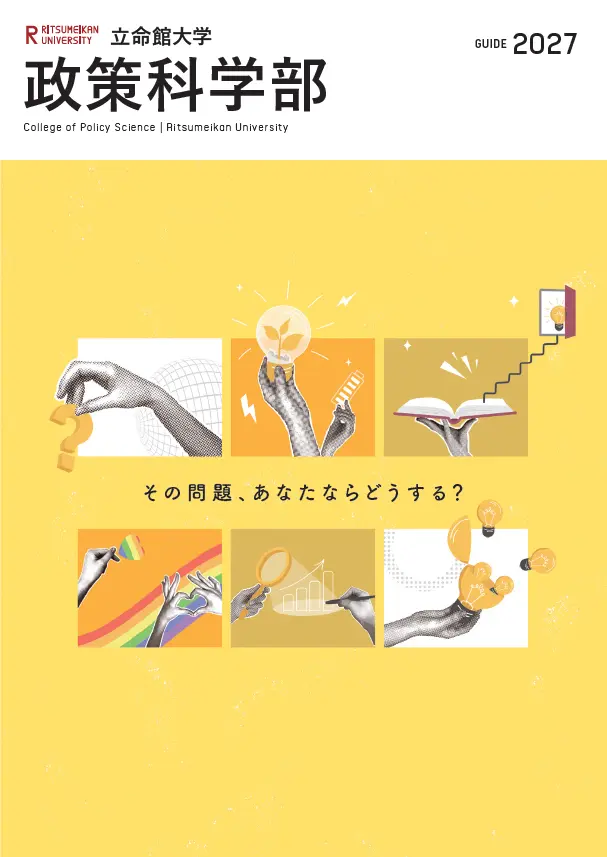 政策科学部