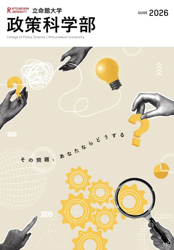 政策科学部