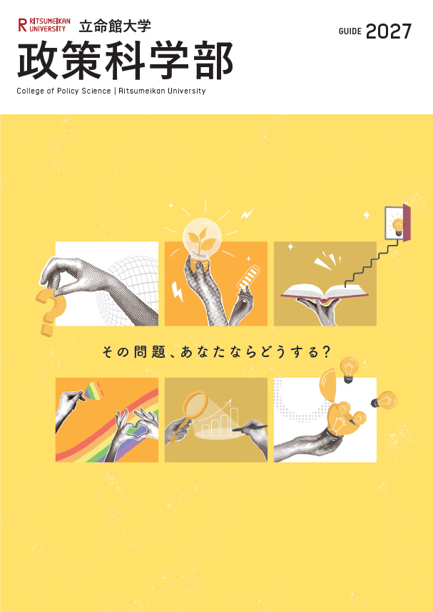 政策科学部