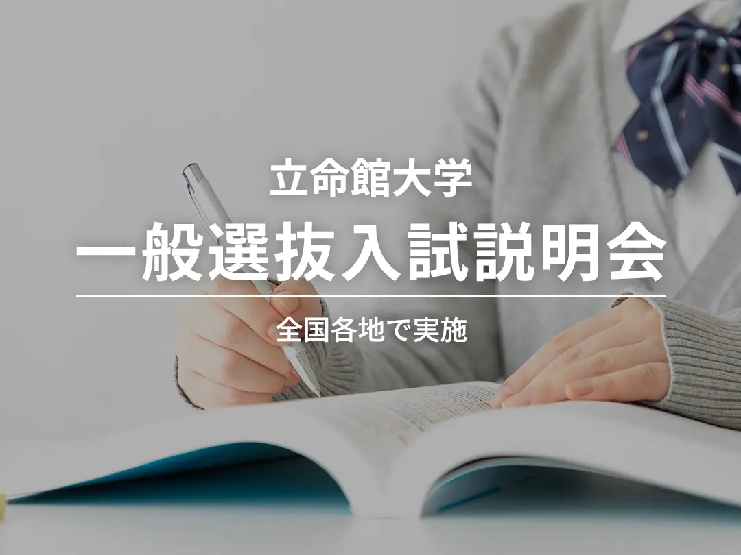 立命館 大学 受験 票