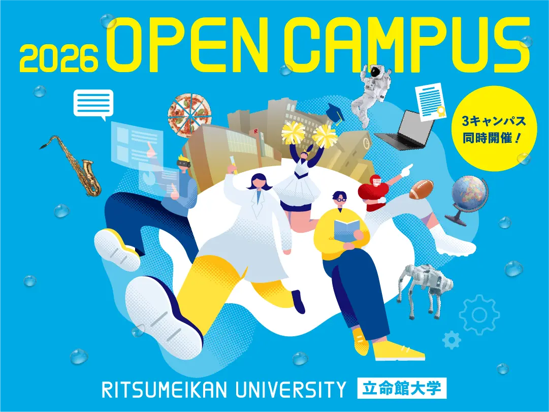 立命館 大学 オープン キャンパス